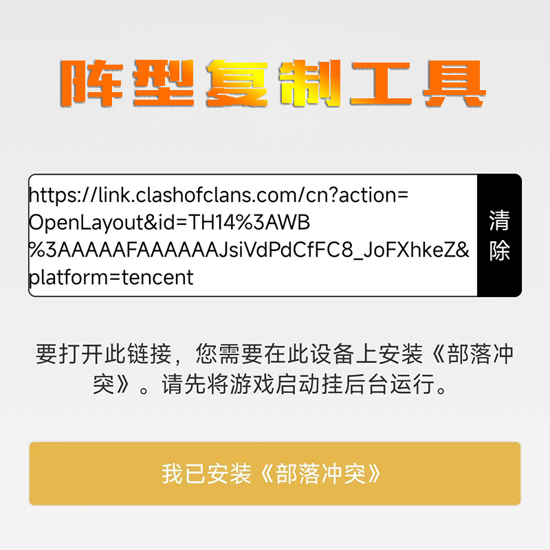 coc部落冲突安卓版阵型复制工具布阵工具coc阵型一键复制阵型链接