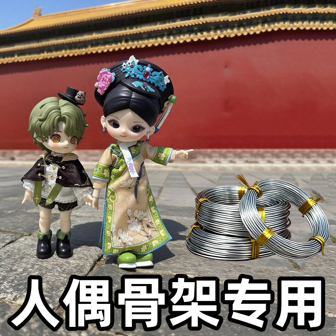 人偶支架铝线BJD铝线软陶泥骨架软铝丝 雕塑模型手办可动关节玩偶图片