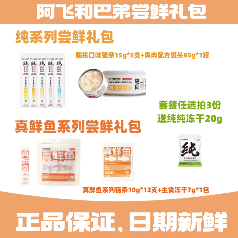 阿飞和巴弟纯系列猫条12g罐头真鲜鱼干冻干虹鳟鸡肉汤罐试吃礼包,宠物/宠物食品及用品,猫条,淘宝优惠券,粉丝福利购,淘宝优惠卷