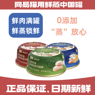 网易天成猫用鲜蒸罐头65g严选营养鲜肉汤罐挑食成猫幼猫全价通用