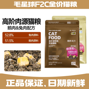 毛星球F2C全价无谷猫粮1.5kg鲜肉高蛋白鹅肉兔肉蛋奶成幼猫全阶段