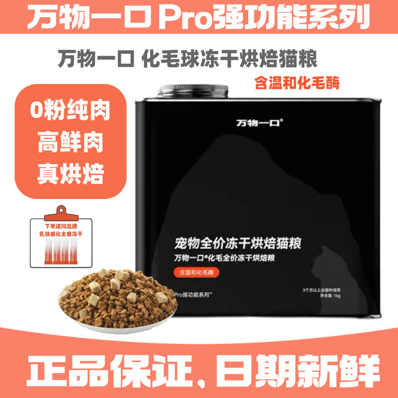 万物一口全价毛球冻干烘焙猫粮1kg猫草主食营养排毛低温成幼猫图片