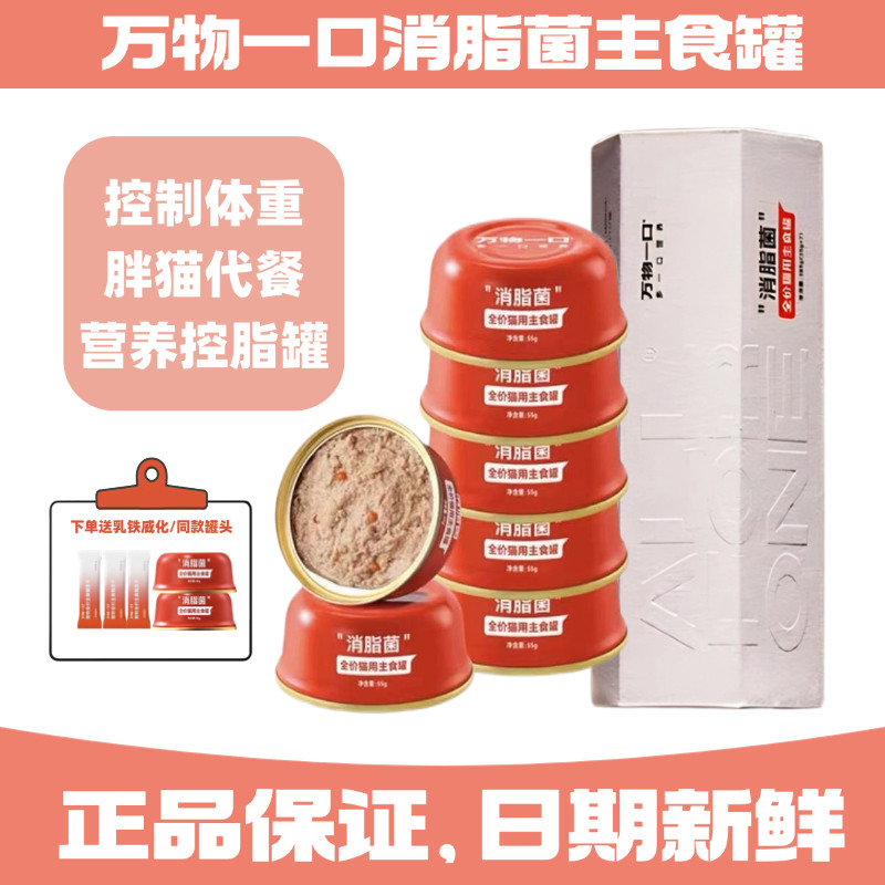 万物一口消脂菌主食罐55g图片