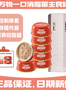 万物一口消脂菌主食罐55g