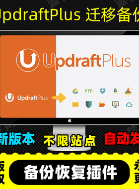 UpdraftPlus 高级版备份插件Wordpresss迁移克隆备份官方原版激活