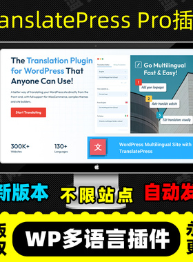 TranslatePress Pro多语言插件 WMPL Polylang同类插件 官方原版