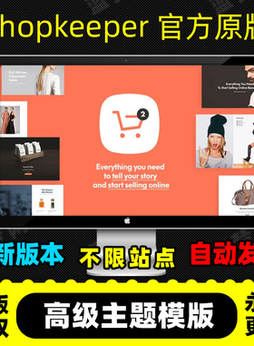 Shopkeeper主题官方原版 WP电商主题 Wordpress跨境电商主题模版
