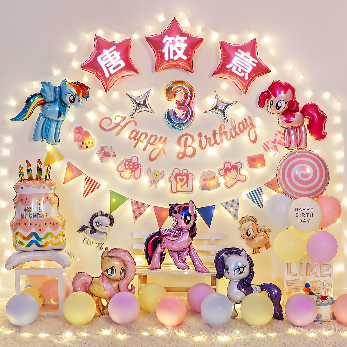 小马宝莉主题气球装饰场景布置