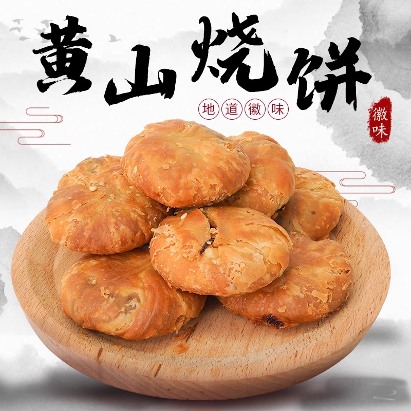 黄山烧饼梅干菜香辣特产