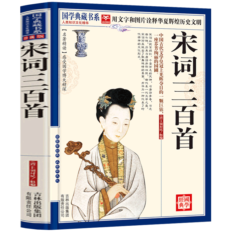 【选4本40元】正版包邮 宋词三百首 文白对照 宋词三百首 原文注释词意赏析 初中高中学生畅销书籍 疑难字注音 中国古代诗词鉴赏