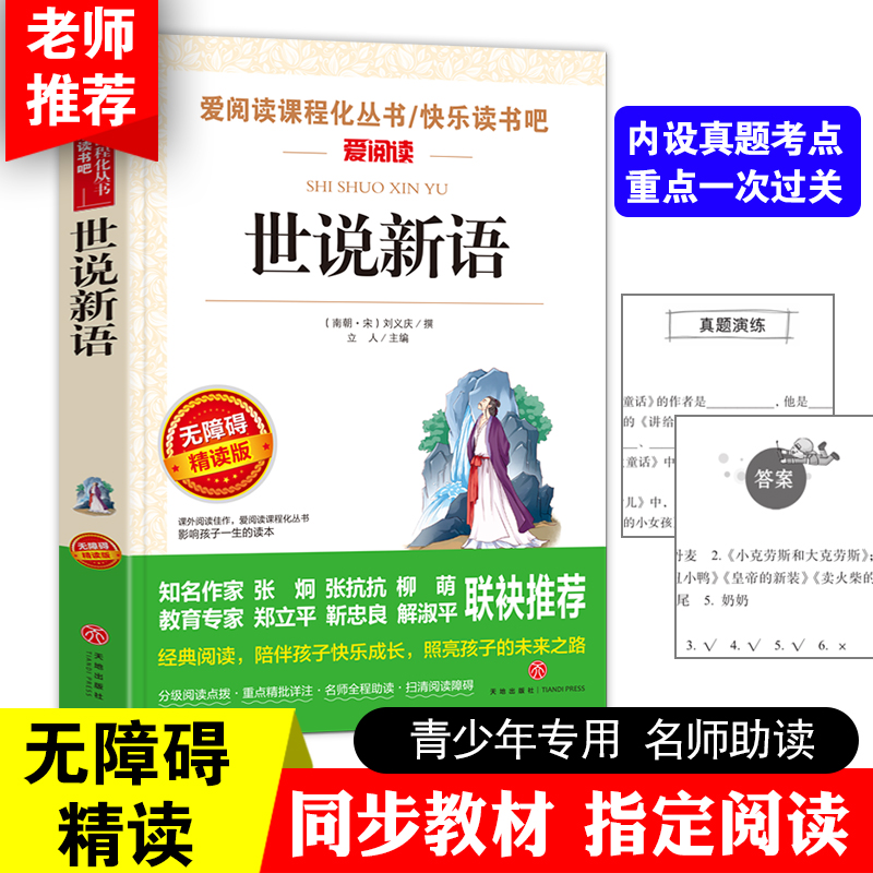 世说新语小学生正版包邮导读五六年级学生版无障碍阅读原文注释译文世界名著阅读书籍世说新语正版书 爱阅读系列 书籍/杂志/报纸 世界名著 原图主图