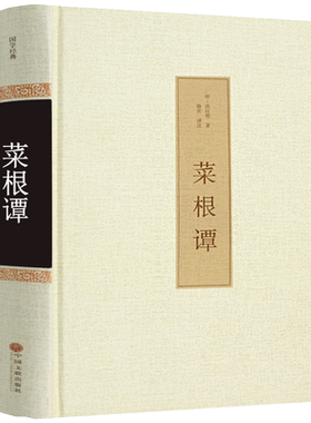 精装无删减 菜根谭 全集原文全译全编 正版包邮 中华全本洪应明全鉴高中生菜梗谭菜跟谭菜根谈菜根潭处事三大奇书古典国学经典书籍