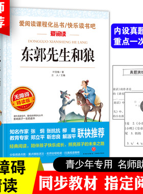 东郭先生和狼 叶圣陶著正版包邮 语文新课标丛书中小学生课外阅读物书籍寓言故事集牛郎织女小人国和大人国   爱阅读系列