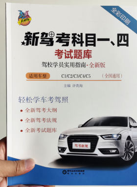 新驾照科目一四考试题库2024年答题理论题库题目书技巧书驾考一本通驾考宝典书C1B2小轿车货车驾校考驾照驾驶证汽车正版包邮