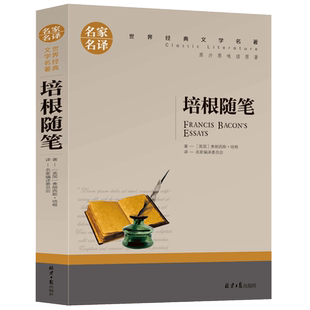 【选5本30元】培根随笔集 培根随笔录 正版包邮 三四五六年级小学生课外书 世界经典文学名著小说 青少版初中生高中学生新课标书籍