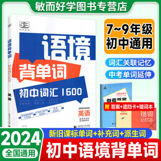 2024 53语境背单词1600串记初中英语词汇全国版初一初二初三七八九年级高频考纲考点词语法全解分类关联记忆曲一线五三记单词5.3