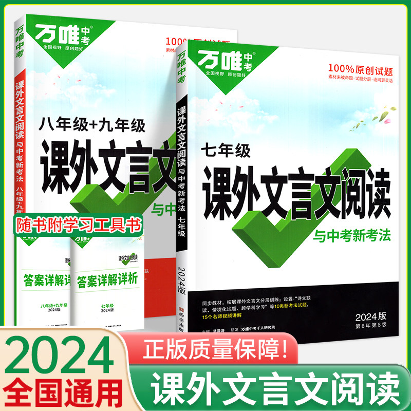2024万唯中考课外文言文阅读组合训练七八九年级语文现代文阅读练习初中初一三二中考专项技能试题精选万维教育一本通完全解读怎么样,好用不?