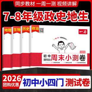 2026新七下小四门试卷测试卷期中期末初中一本周末小测卷练习册八年级下册上册历史生物地理道法课后作业单元检测课后复习每日一练