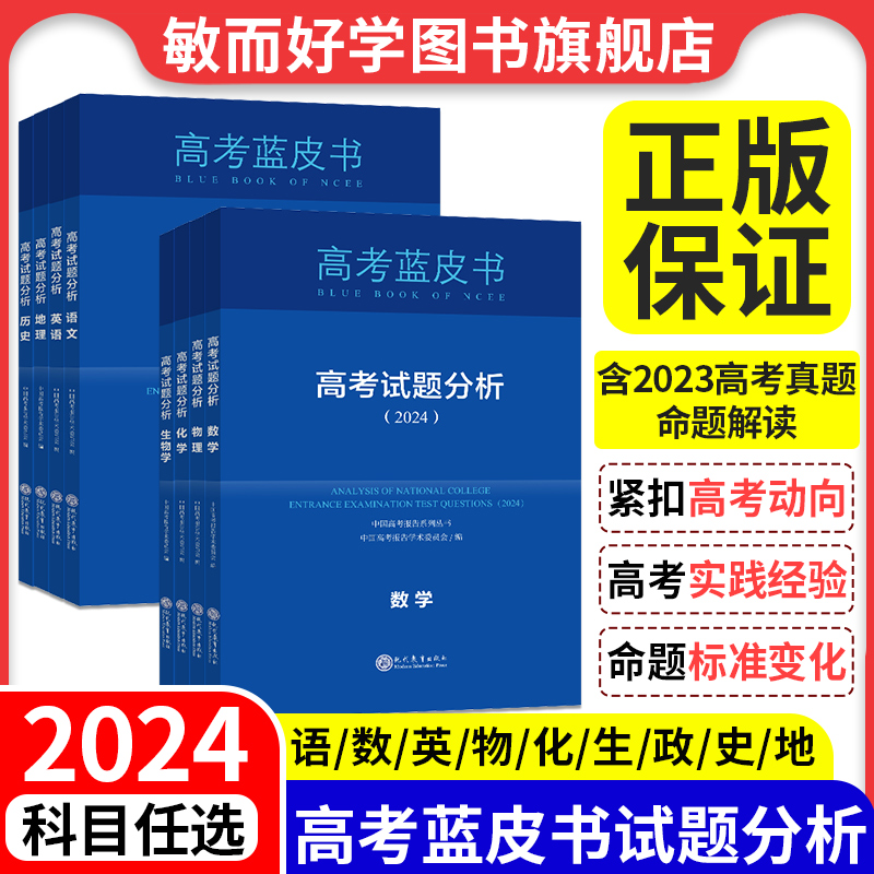 正版保证2024高考蓝皮书试题分析