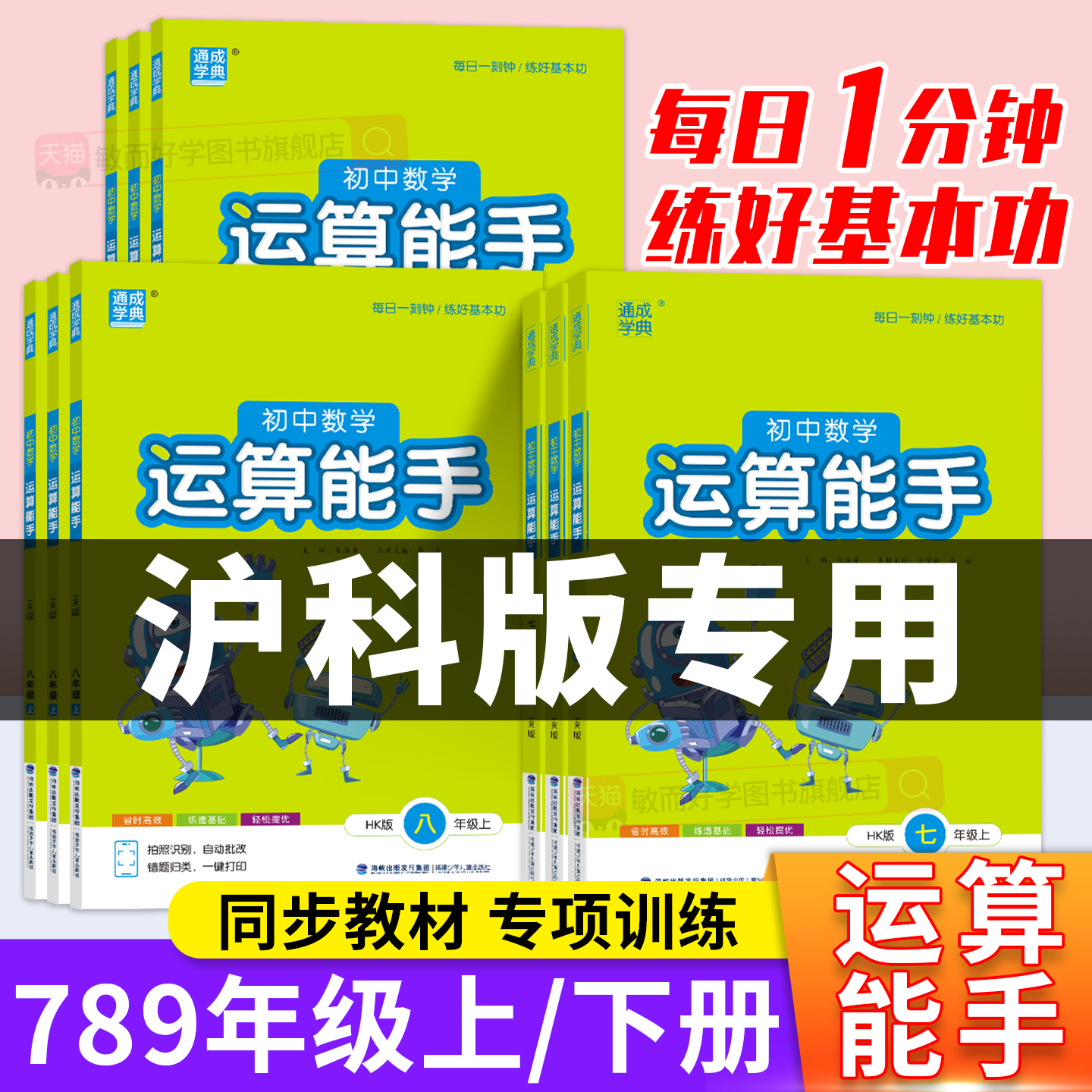 沪科版初中数学运算能手