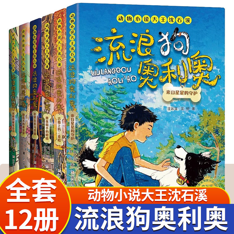 流浪狗奥利奥全套12册吉他上的二重唱来自星星的守护黑夜骑手的眼睛动物小说大王沈石溪力作6-10-11-12岁小学生儿童课外阅读书籍