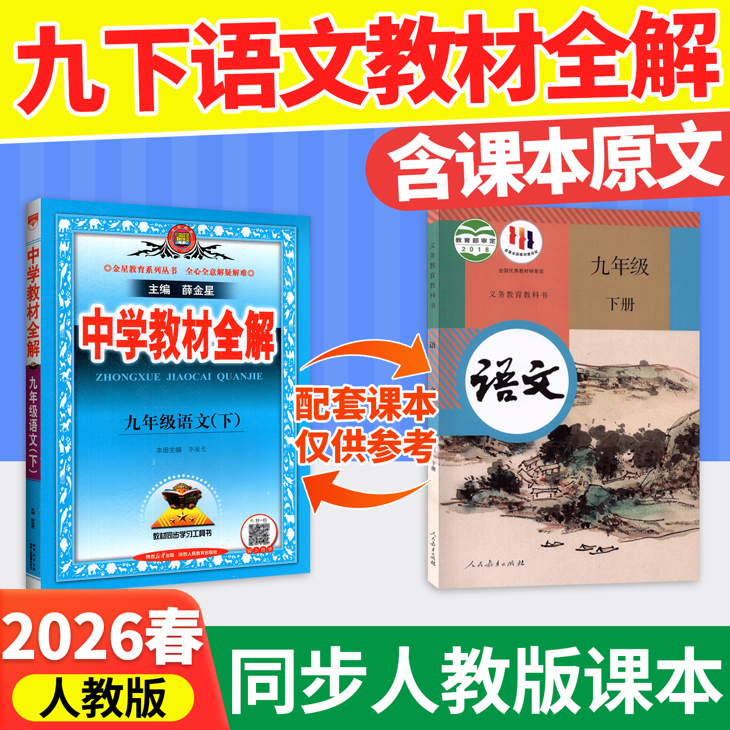 含课本原文！9下语文全解人教版