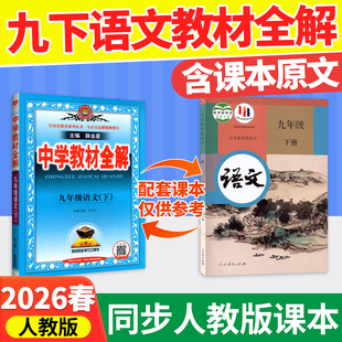 初中初三9下册同步新教材解读课堂笔记工具书寒假预习薛金星2025年秋季 新版 部编教材全解中学2026春季 九下语文课本语文书人教版