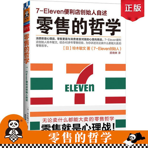 零售的哲学7-Eleven便利店创始人自述 铃木敏文 零售的本质消费者行为学心理学书籍便利店管理经营正版书籍 消费者客户心理书籍
