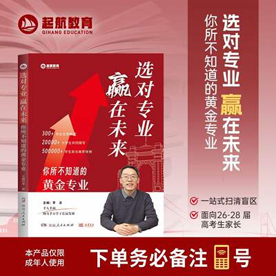 【正版】选对专业赢在未来你所不知道的黄金专业面向26-28届高考生报考高考志愿填报规划讲座专业解读提前规划考研就职之路
