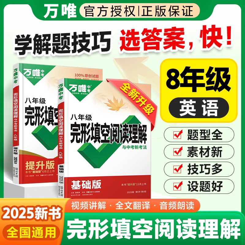 万唯八年级英语阅读理解完形填空