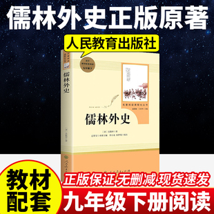 儒林外史正版原著人教版无删减完整版九年级下册人民教育出版社初三初中生名著阅读语文教材配套书目必书籍读文学课外书简爱水浒传