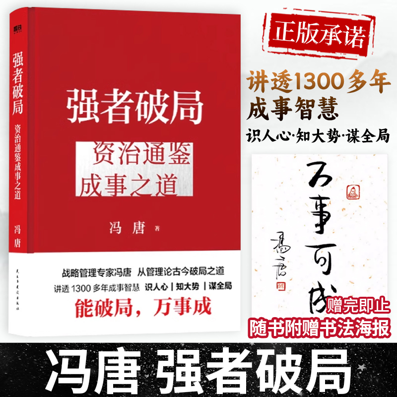 强者破局资治通鉴成事之道