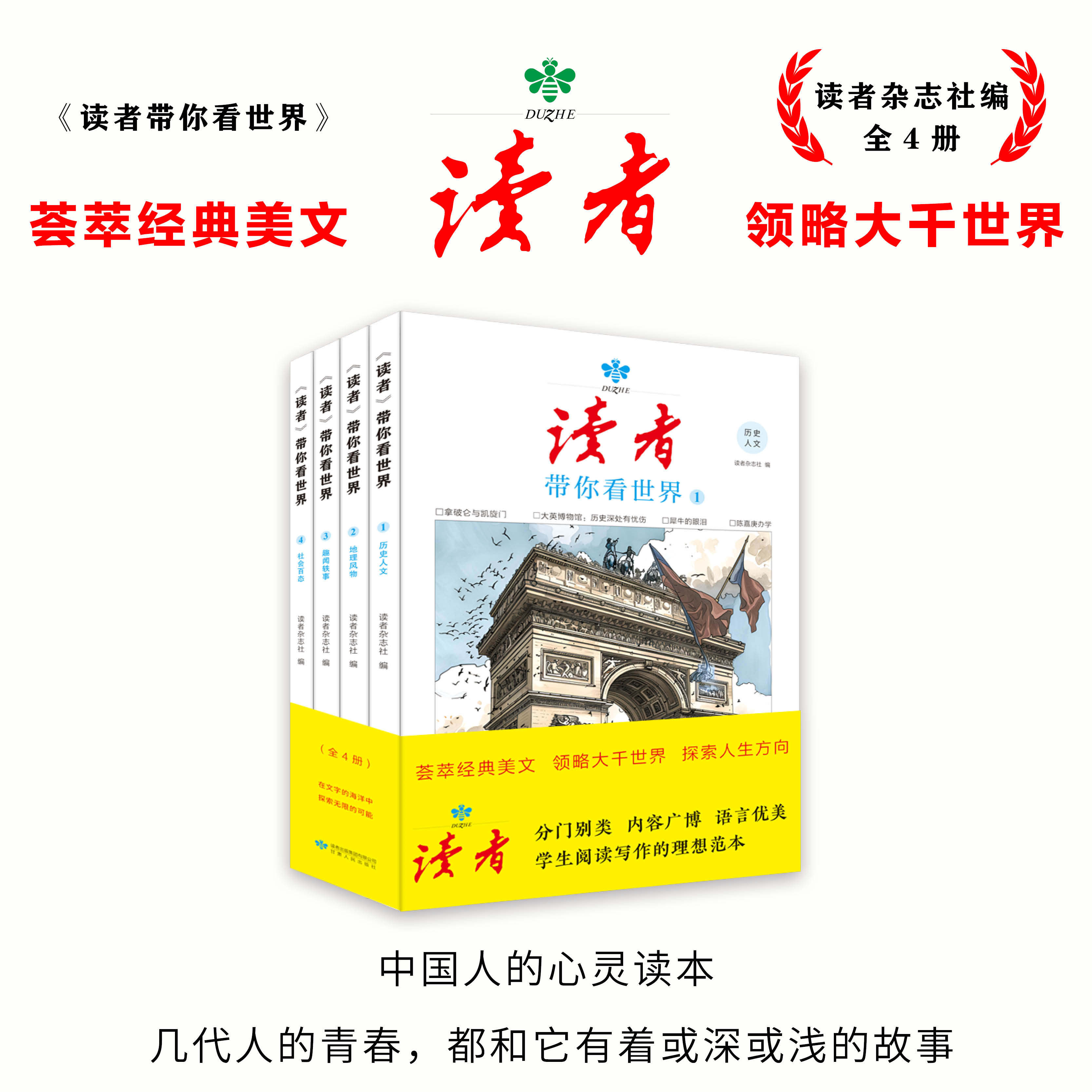 读者杂志带你看世界四册 历史人文+地理风物+趣闻轶事+社会百态 三四五六七八九年级作文素材分类美文鲁迅 莫言村上春树 东野圭吾