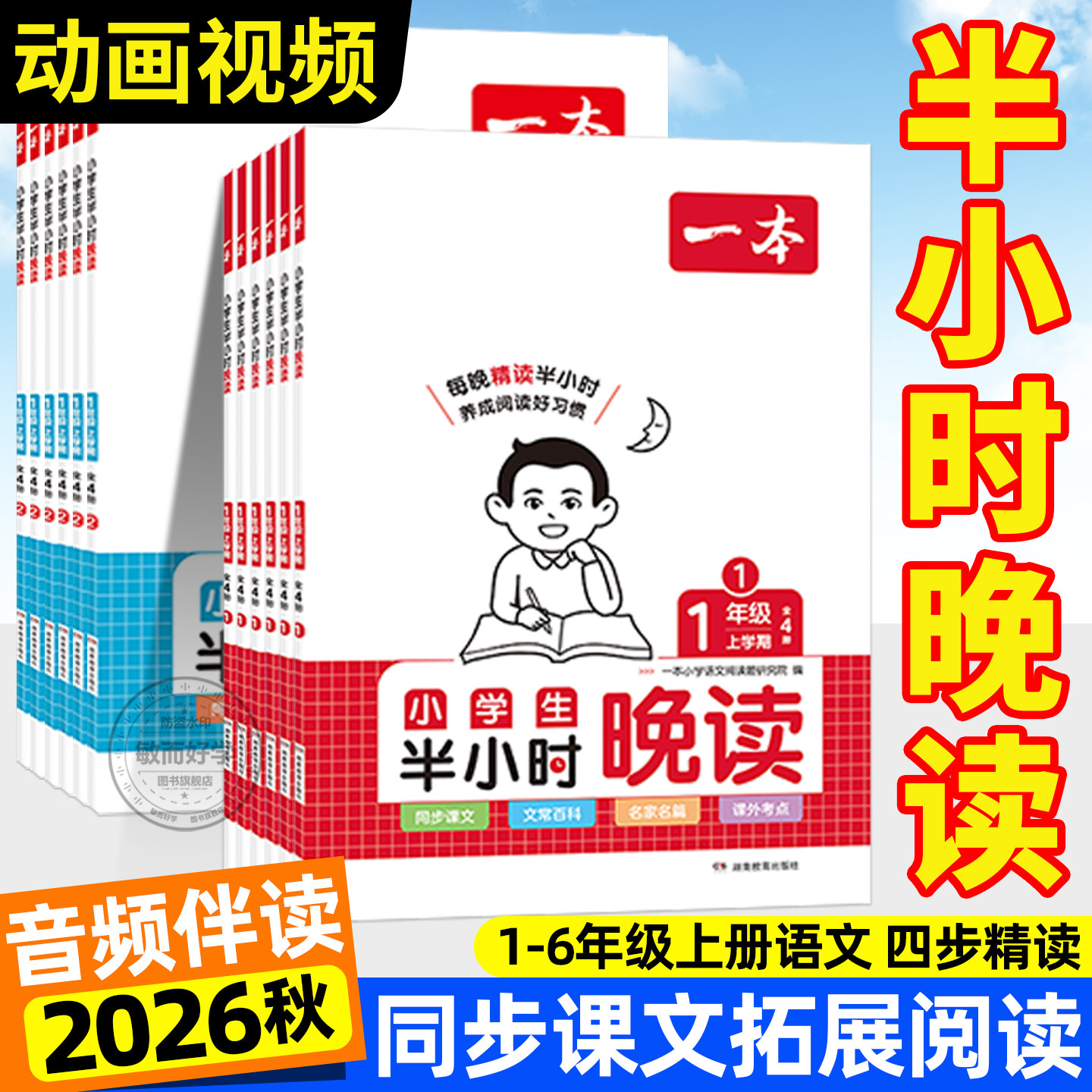 2026新版一本半小时晚读1-6年级