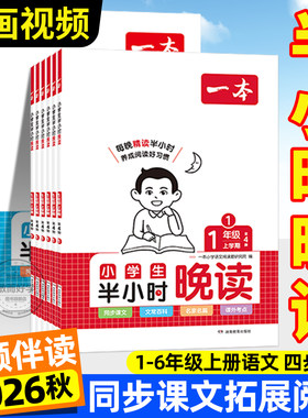 2026新版一本半小时晚读1-6年级
