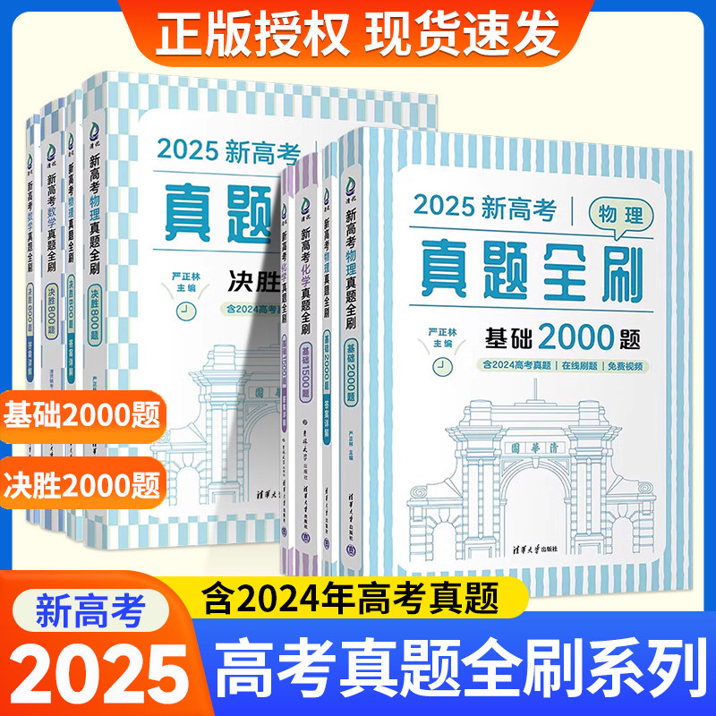 2025新高考数学真题全刷基础2000题数学物理化学真题全刷高中数学决胜800疾风40卷文理科2024全国通用两千道艺考1500题复习辅导书