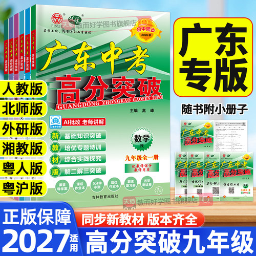 广东中考高分突破九年级科目齐全
