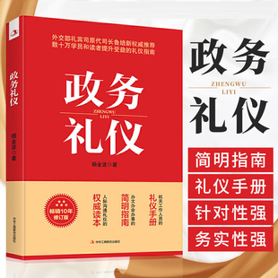 政务礼仪 杨金波著 行业礼仪书籍 机关工作人员的礼仪手册 办文办会办事的简明指南 提升受益的礼仪指南 人际沟通礼仪手册正版书籍