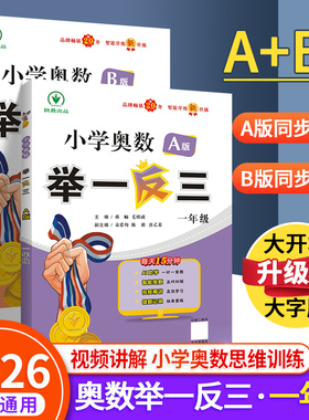 2026新版举一反三一年级小学奥数学创新思维训练上下册1全套ABC教程专项应用题习册强化拓展赛达标测试卷陕西教育出社人教版北师大