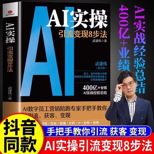 正版 AI实操 引流变现8步法 武建伟 武大侠全面赋能企业和个人 从精准获客到持续变现ai实战经验总结 企业管理正版书籍
