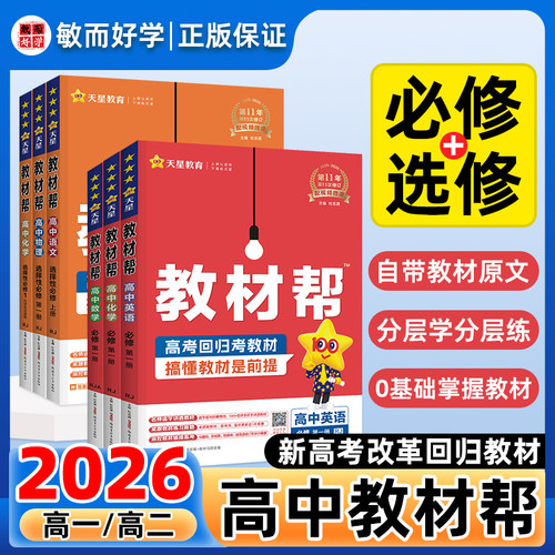 教材帮高一高二上册下册同步讲解