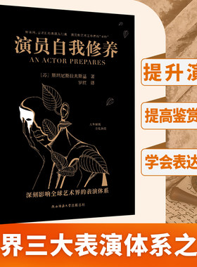 演员自我修养 (苏)斯坦尼斯拉夫斯基 著 罗红 译 影响艺术界的表演体系中央戏剧学院 北京电影学院等列为表演专业教学