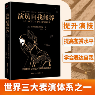 演员自我修养 (苏)斯坦尼斯拉夫斯基 著 罗红 译 影响艺术界的表演体系中央戏剧学院 北京电影学院等列为表演专业教学