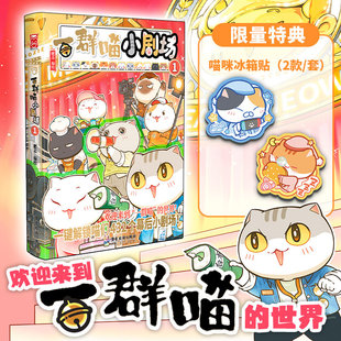 一群喵小剧场1肥志新书【特典冰箱贴*2】如果历史是一群喵全套16册西游记版正版周边喵们戏外生活四格杂志手账合集拟人故事书籍17