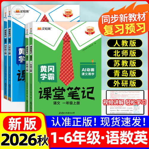 2026秋季】黄冈学霸笔记语数英