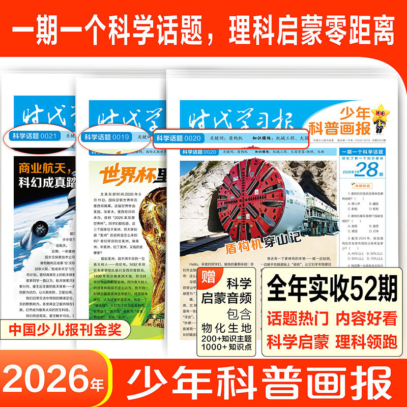 2026秋!少年科普报小学版科学