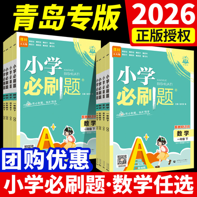 山东专用小学必刷题数学青岛版