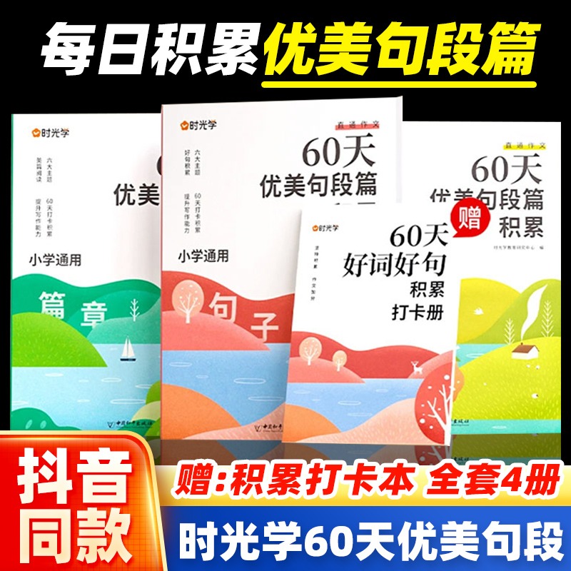 时光学60天优美句段篇积累小学好词好句好段打卡计划本专项训练扩仿组词造句子修辞手法优美句子积累大全英语晨读美文语文晨诵晚读