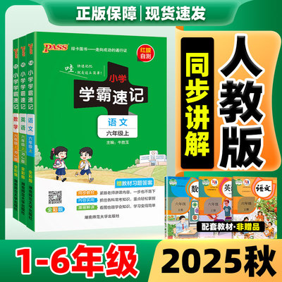 小学学霸速记2025新版1-6年级上