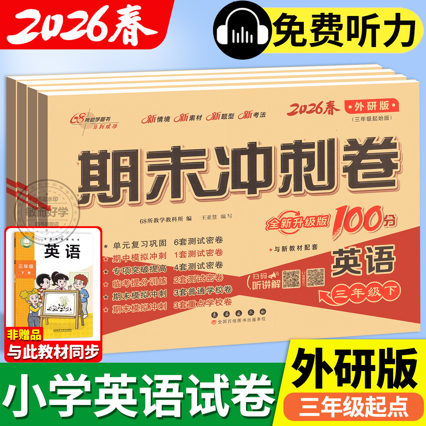 英语外研版三年级起点试卷一起新交际一二四五六年级上册下册试卷测试卷全套期末冲刺100分小学教材同步单元期中真题模拟考试卷子